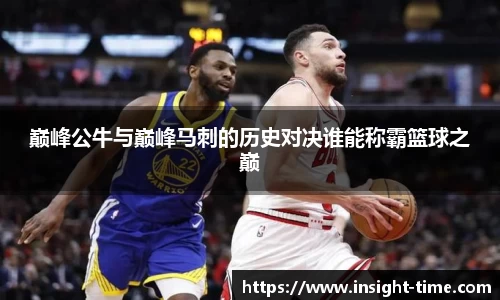 巅峰公牛与巅峰马刺的历史对决谁能称霸篮球之巅
