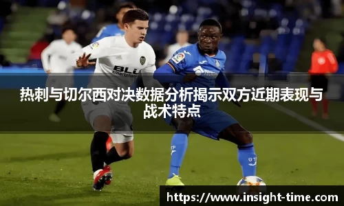 热刺与切尔西对决数据分析揭示双方近期表现与战术特点