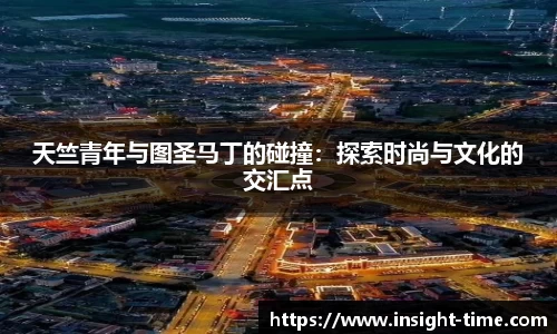 天竺青年与图圣马丁的碰撞：探索时尚与文化的交汇点