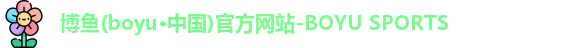 博鱼boyu官方平台